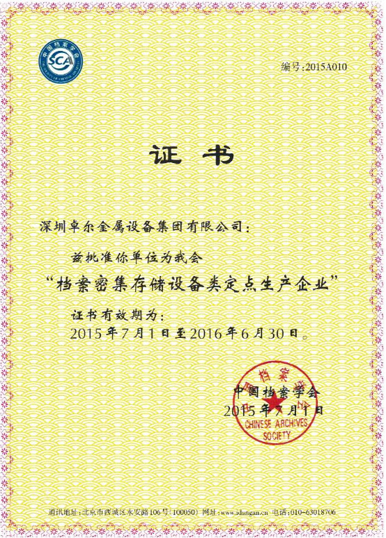 中國檔案學會定點生產企業證書